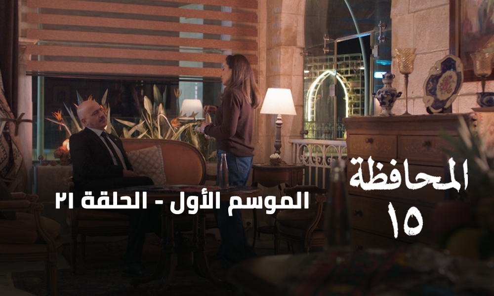 الحلقة 21