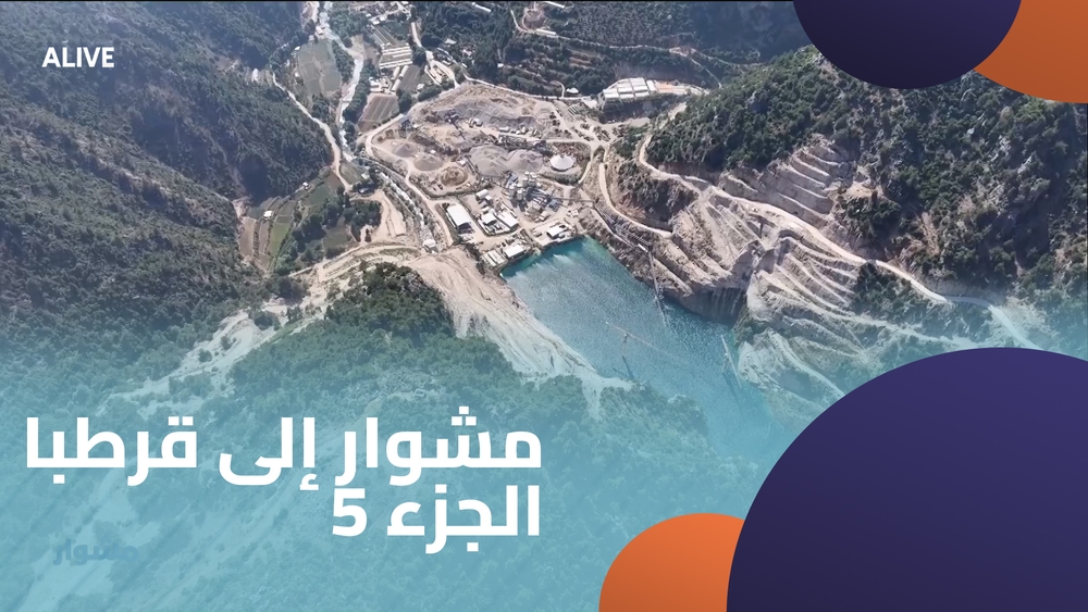 مشوار إلى قرطبا - الجزء 5