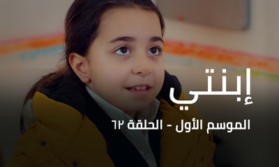 الحلقة 62