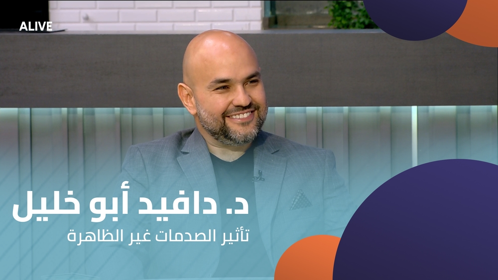 د. دافيد أبو خليل - تأثير الصدمات غير الظاهرة