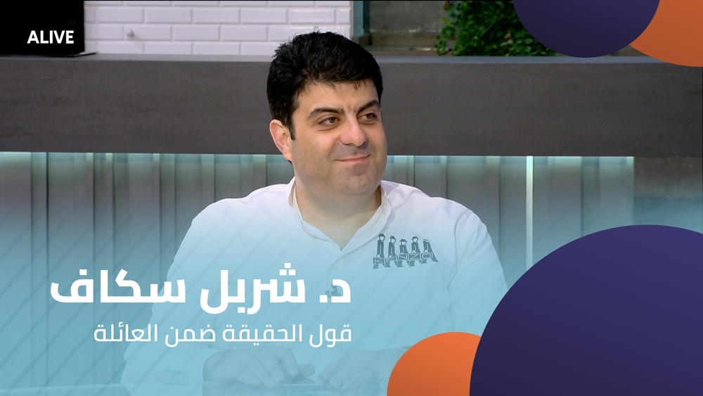د. شربل سكاف - قول الحقيقة ضمن العائلة