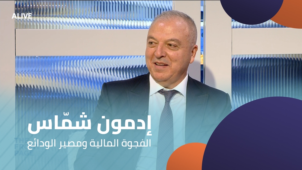 إدمون شمّاس - الفجوة المالية ومصير الودائع