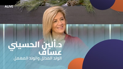 د.ألين الحسيني عساف  - الولد المدلل والولد المهمل