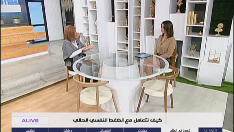 نادين عبد الخالق - كيف نتعامل مع الضغط النفسي الحالي 