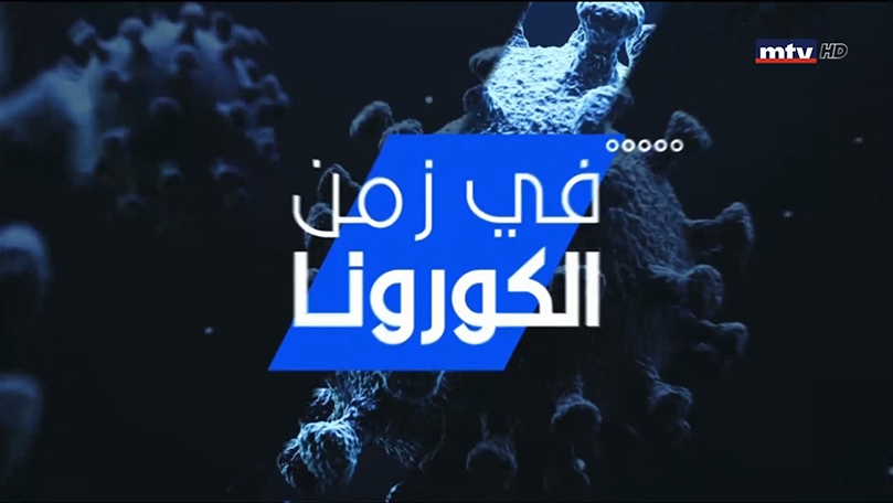  مارك رحمه - جويل خضرة - وائل سلامة - روي مطران - جاد يمين - السفير الصيني