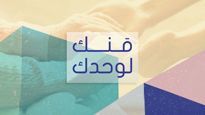 منك لوحدك