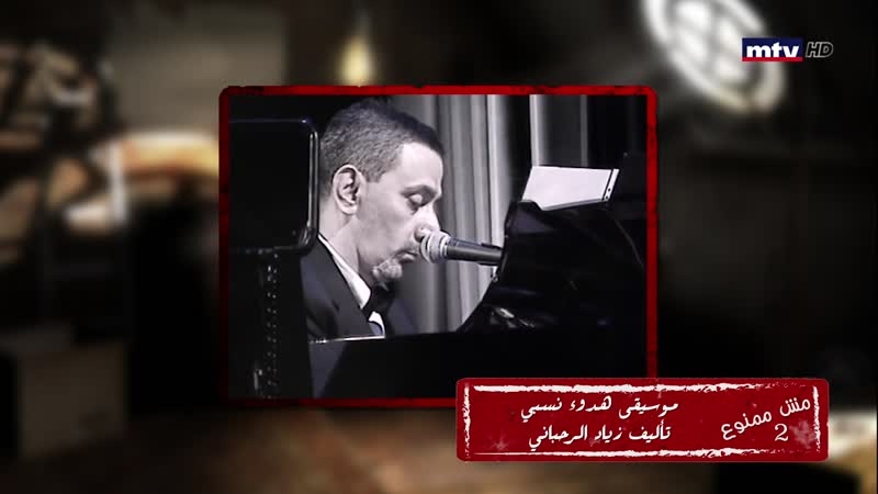 زياد الرحباني - الجزء الأول