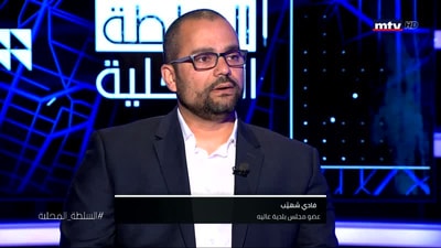 د. منى عقل - فادي شهيب