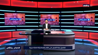 تفاصيل ليلة القبض على قُصَّار بتهمة تمزيق لافتة حزبيّة. من خالف القانون؟ وكيف تمَّ التحقيق معهم؟
