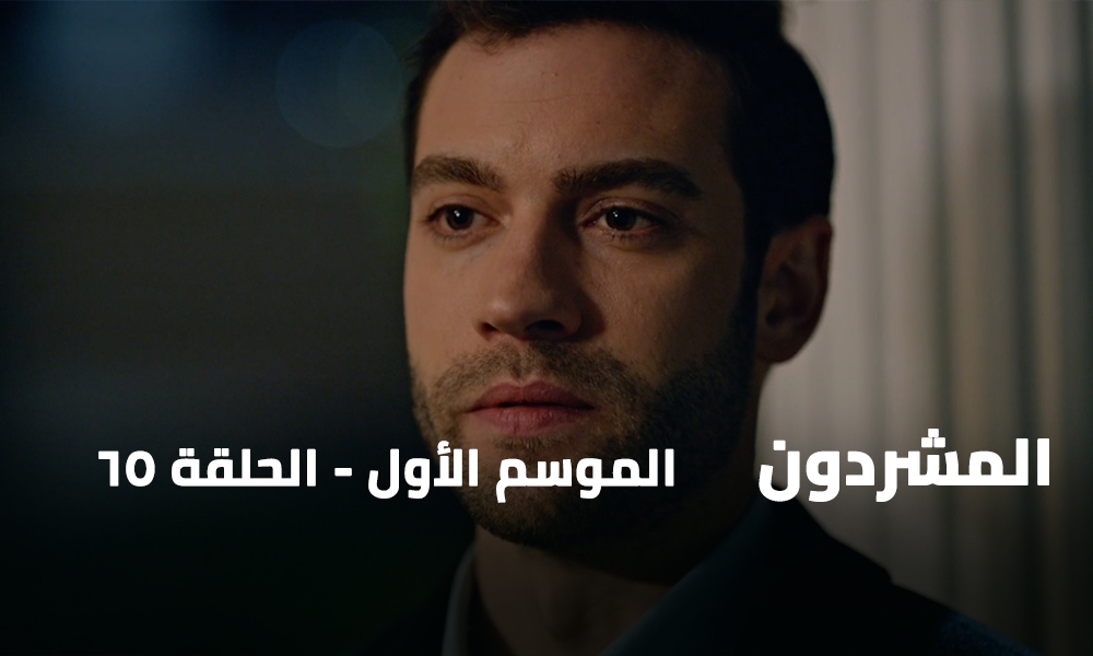 الحلقة 65