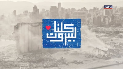 Koulouna Li Beirut