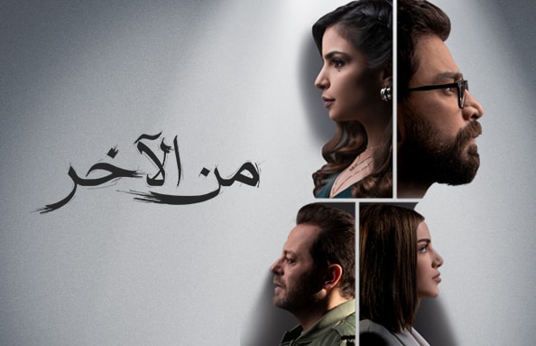 مسلسل من الآخر