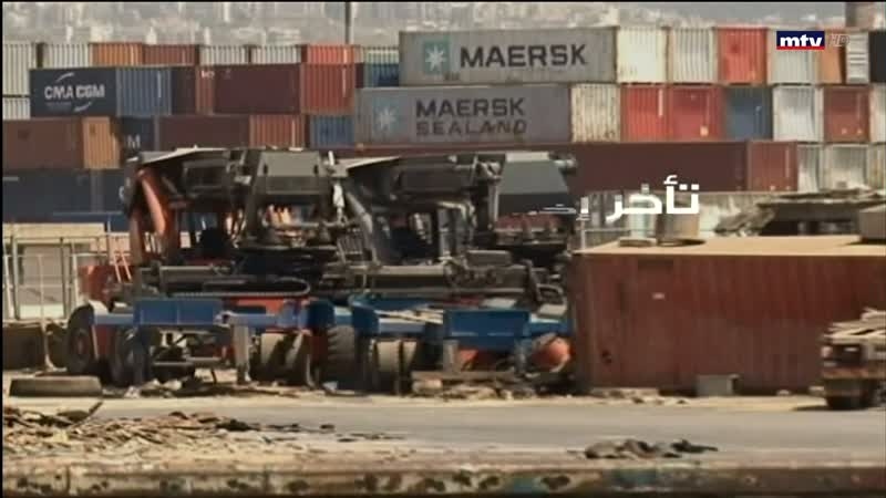 تأخر إخراج البضائع من المرفأ