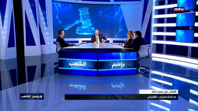 Nakhle Odaime - Lawyer Rania Nasra - Dr Patrick Mardini - Part 2 