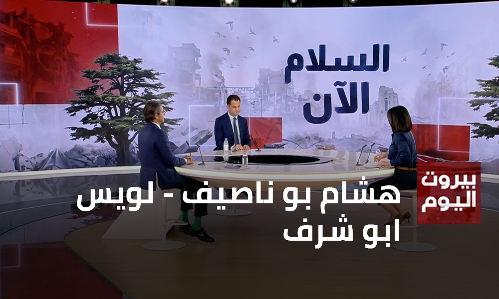 هشام بو ناصيف - لويس ابو شرف