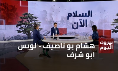 هشام بو ناصيف - لويس ابو شرف