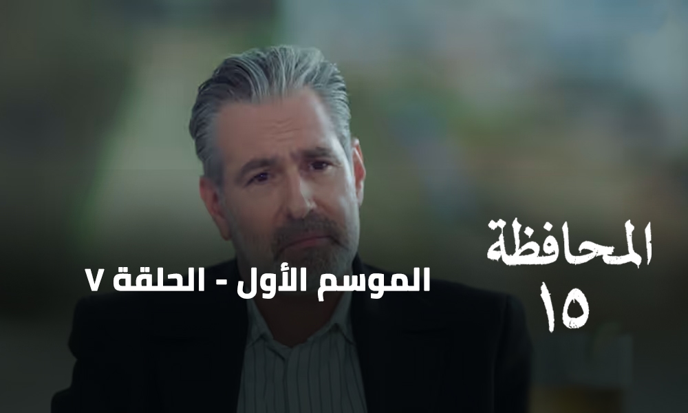 الحلقة 07