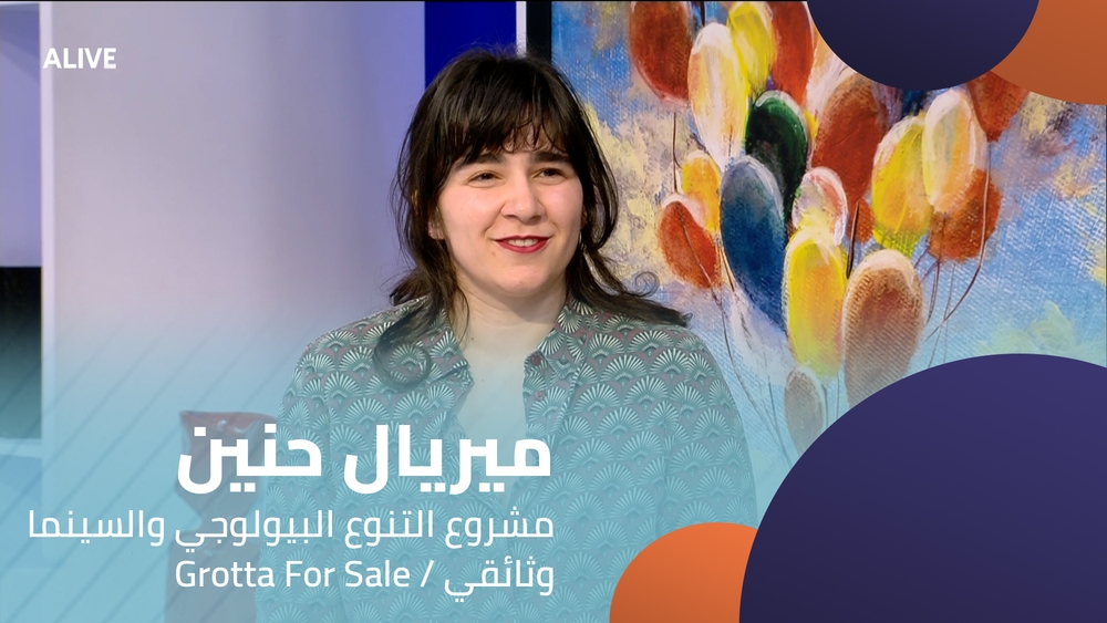 ميريال حنين -  مشروع التنوع البيولوجي والسينما / وثائقي Grotta For Sale