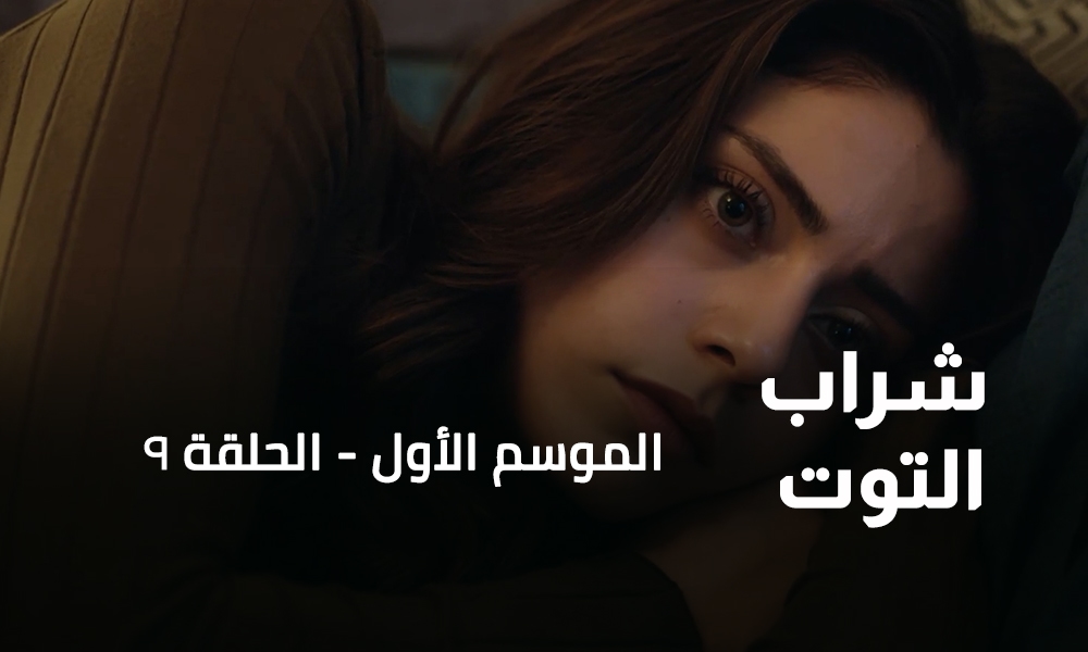 الحلقة 09