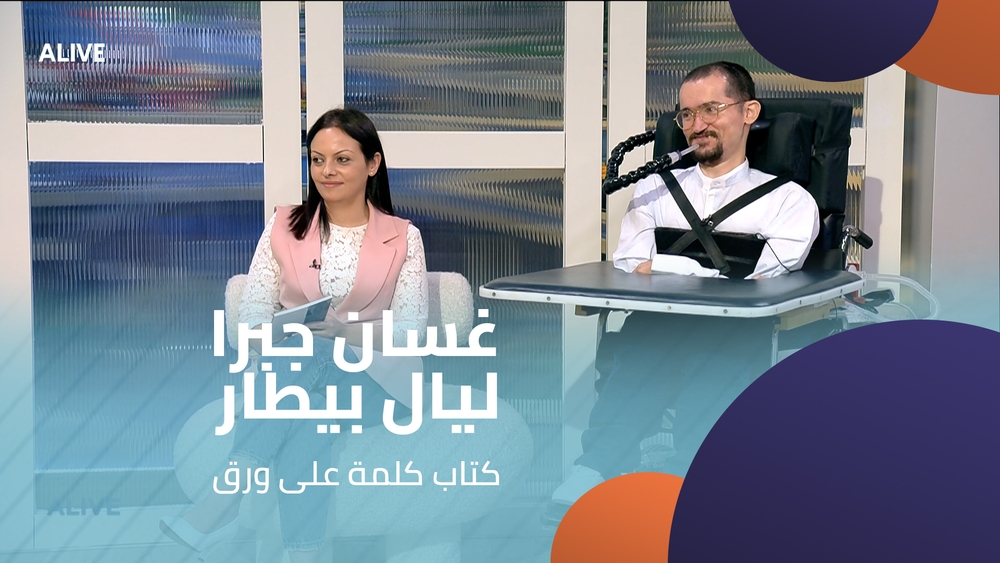 غسان جبرا - ليال بيطار - كتاب كلمة على ورق