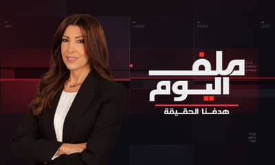 ملف اليوم