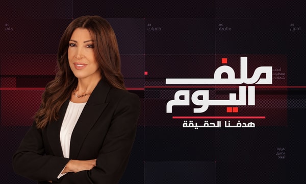 ملف اليوم