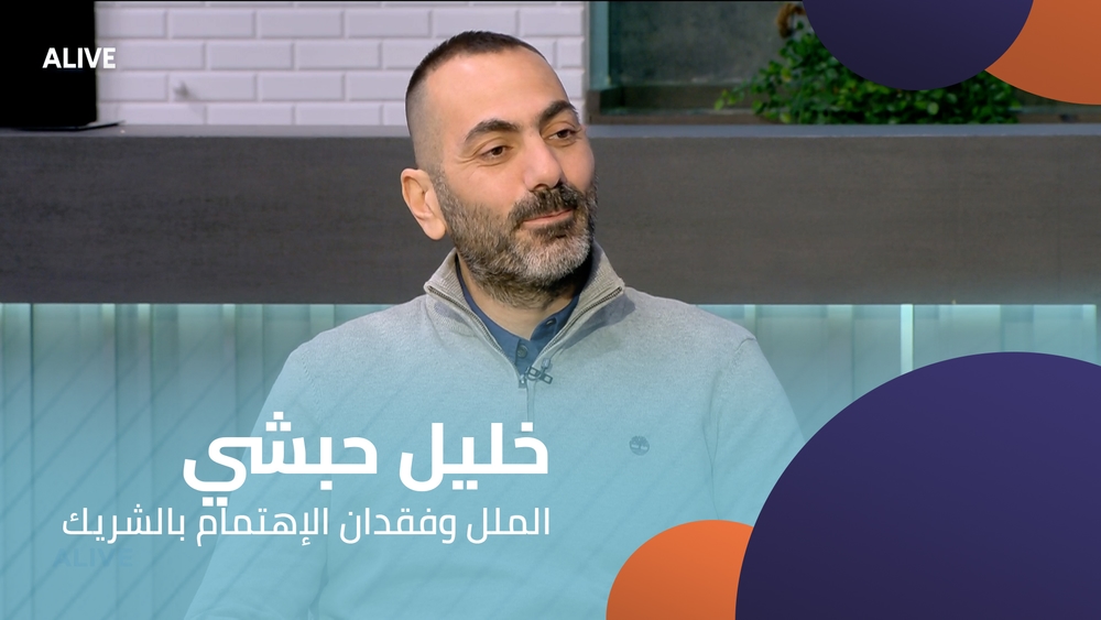 خليل حبشي - الملل وفقدان الإهتمام بالشريك