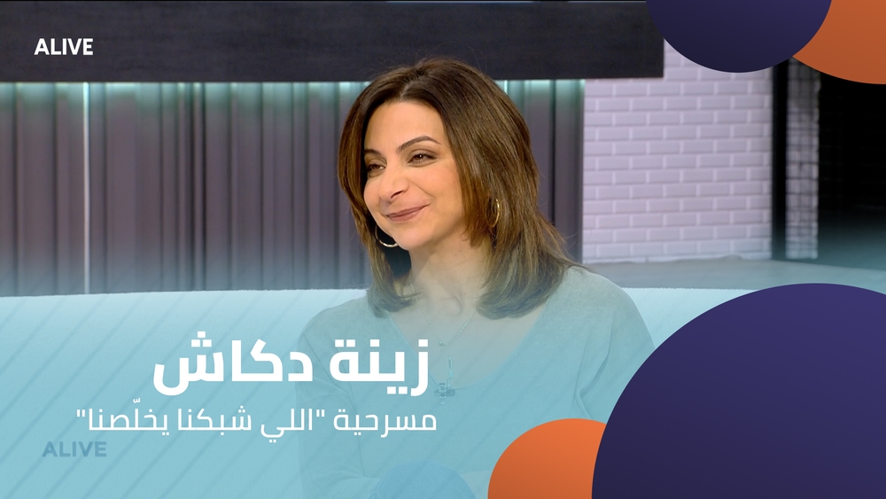 " زينة دكاش  -  مسرحية "اللي شبكنا يخلّصنا