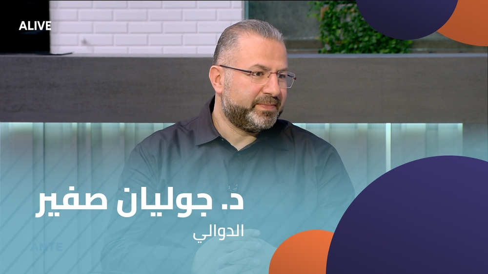 د. جوليان صفير  - الدوالي