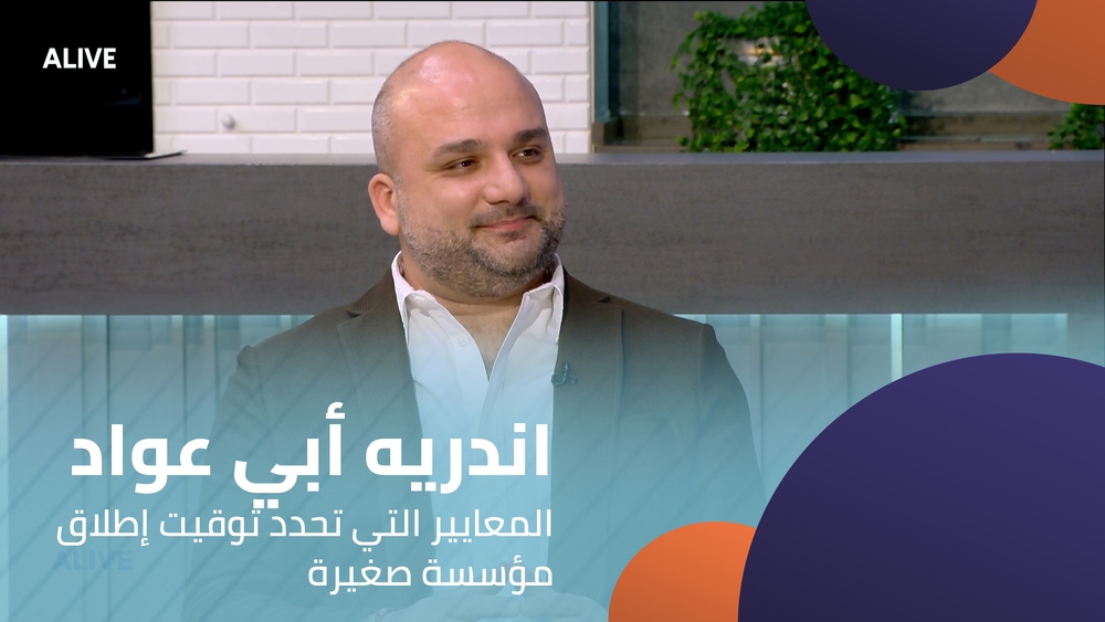 اندريه أبي عواد - المعايير التي تحدد توقيت إطلاق مؤسسة صغيرة
