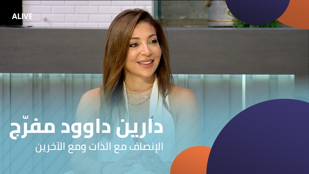 دارين داوود مفرّج - الإنصاف مع الذات ومع الآخرين
