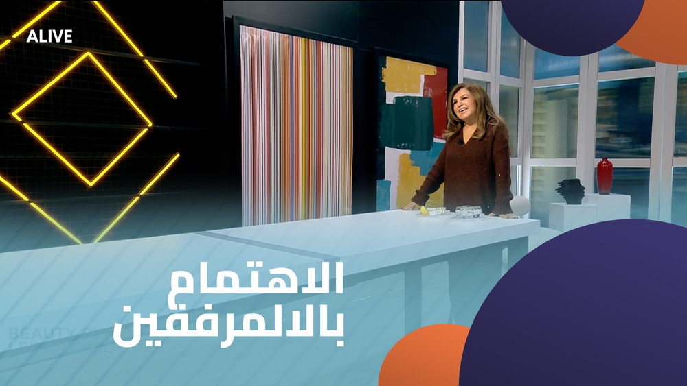 الاهتمام بالالمرفقين