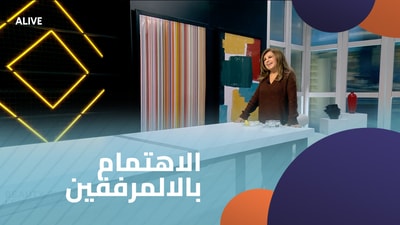 الاهتمام بالالمرفقين