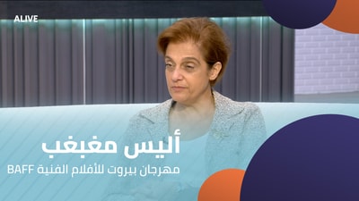 BAFF أليس مغبغب - مهرجان بيروت للأفلام الفنية