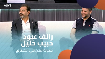 رالف عبود - حبيب خليل - بطولة لبنان في الشطرنج