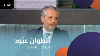 Antoine Abboud - Inheritance in Law