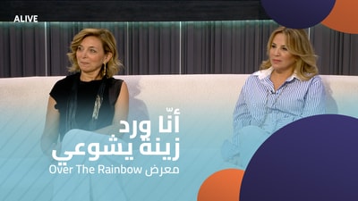 Over The Rainbow أنّا ورد - زينة يشوعي - معرض