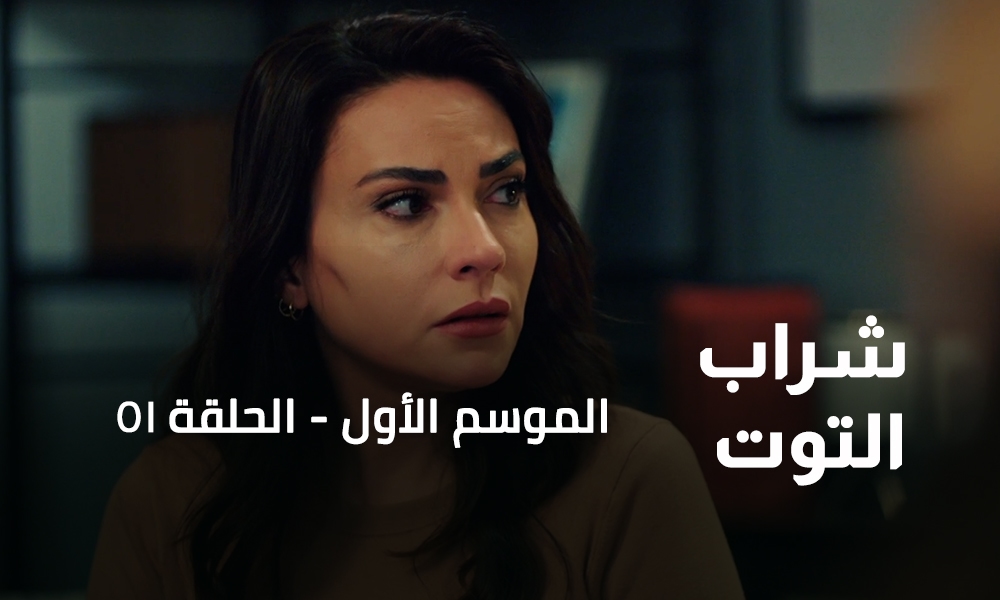 الحلقة 51