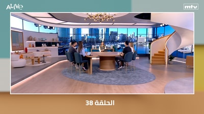 الحلقة 38