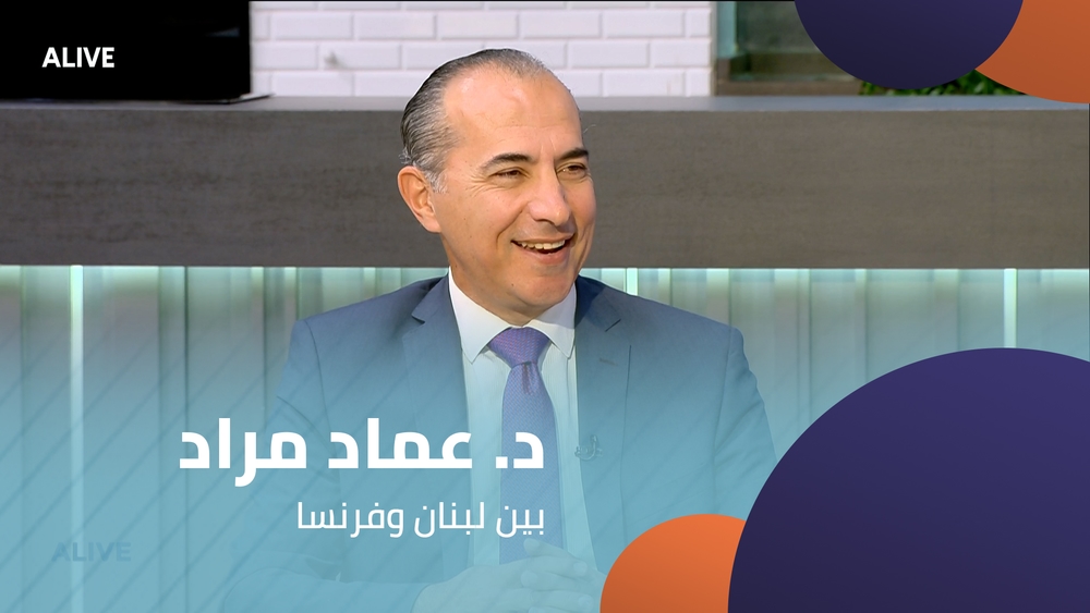 د. عماد مراد - بين لبنان وفرنسا