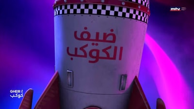 ضيف الكوكب