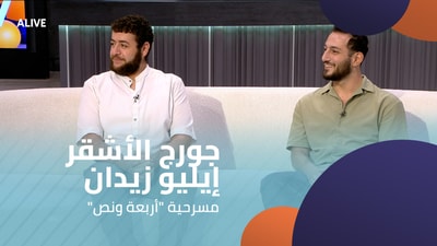 "جورج الأشقر - إيليو زيدان - مسرحية "أربعة ونص