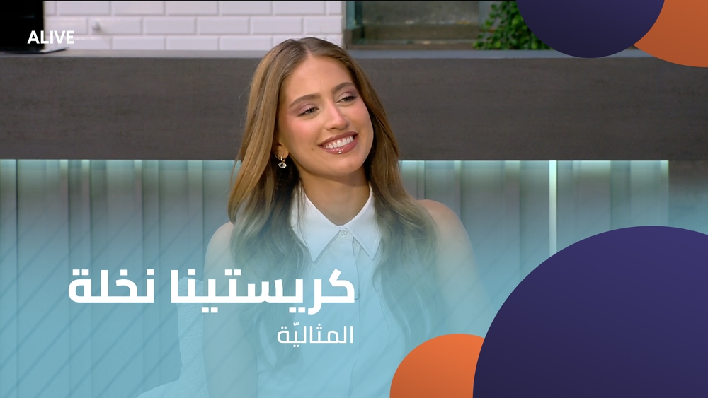 كريستينا نخلة - المثاليّة