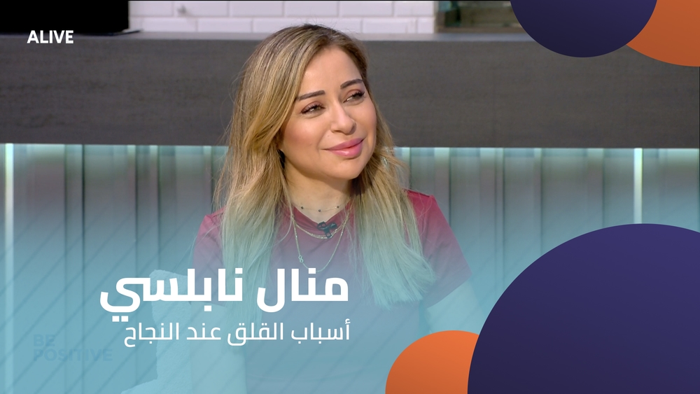 منال نابلسي - أسباب القلق عند النجاح