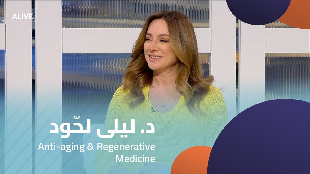 د. ليلى لحّود - الطب المضاد للشيخوخة والتجدد