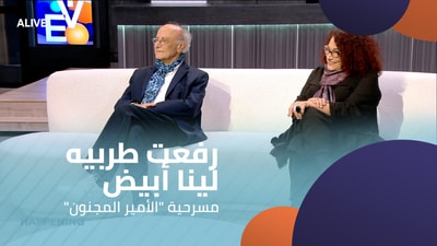 Refaat Tarabay - Lina Abyad - The Mad Prince play