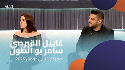 غاييل القبرصي - سامر بو أنطون - مهرجان ليالي حومال 2025