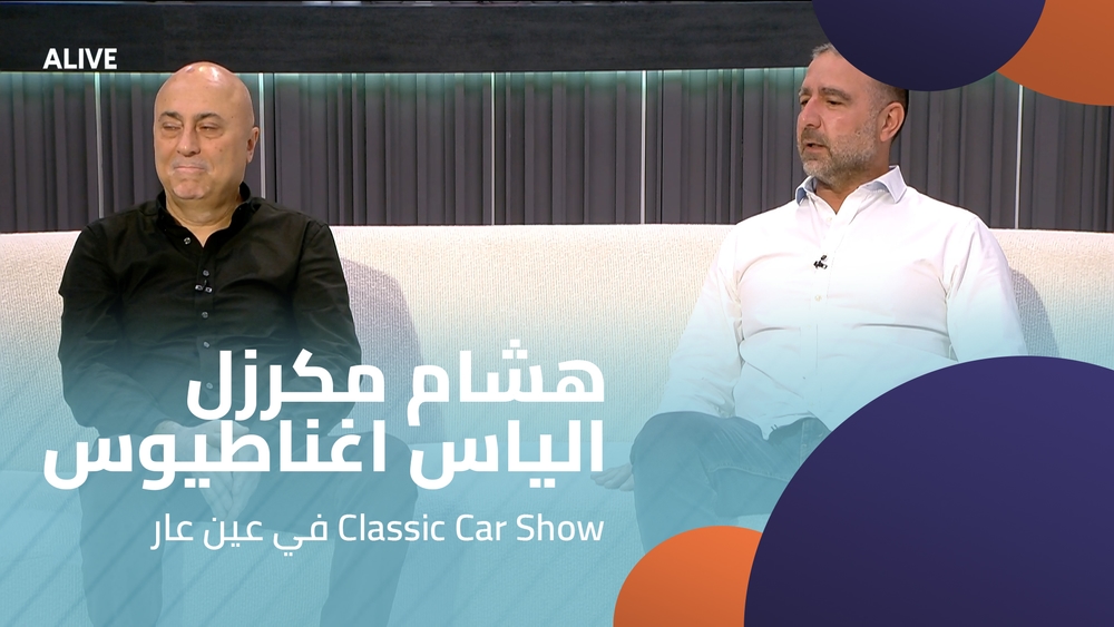 Hicham Moukarzel - Elias Ghnatios - Ain Aar Classic Car Show