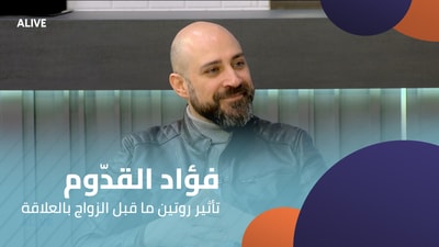 Fouad Al Kadum - The effect of pre-marriage routine on the relationship