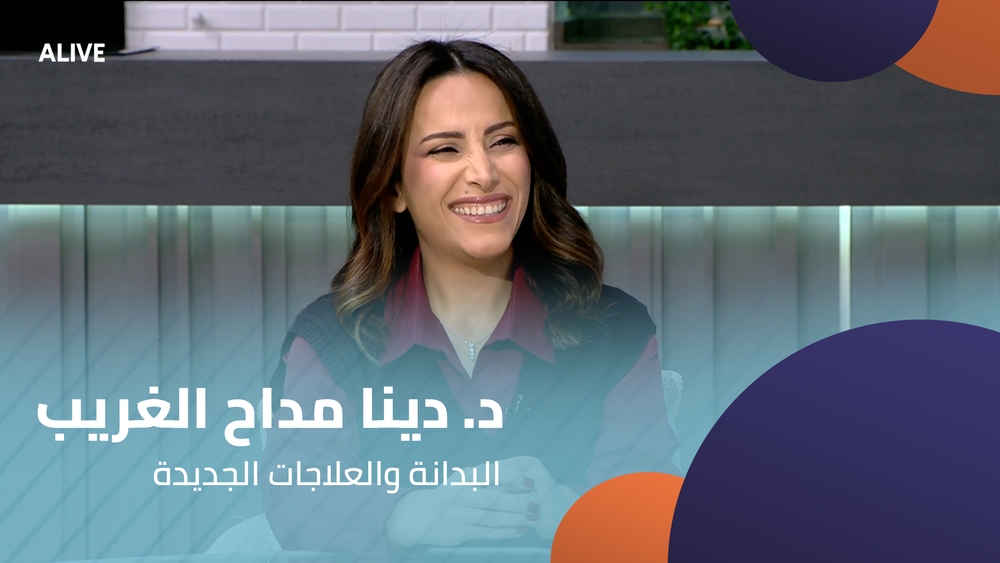 د. دينا مداح الغريب - البدانة والعلاجات الجديدة
